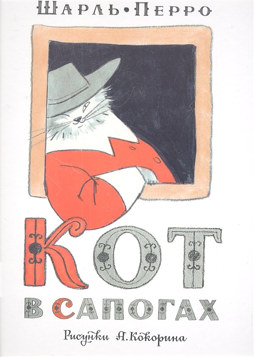 

Кот в сапогах