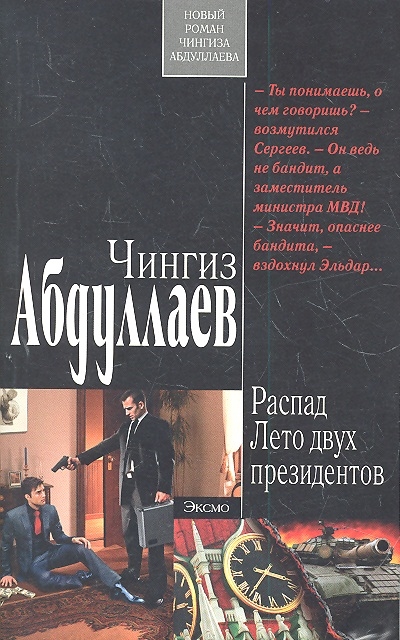 

Распад Лето двух президентов