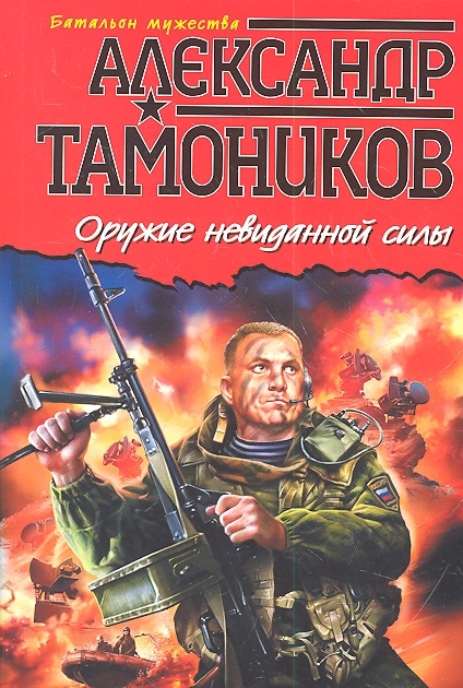 

Оружие невиданной силы
