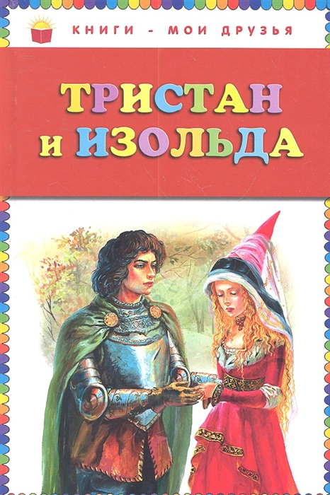 

Тристан и Изольда