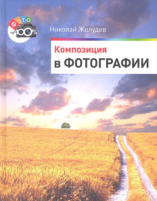

Композиция в фотографии