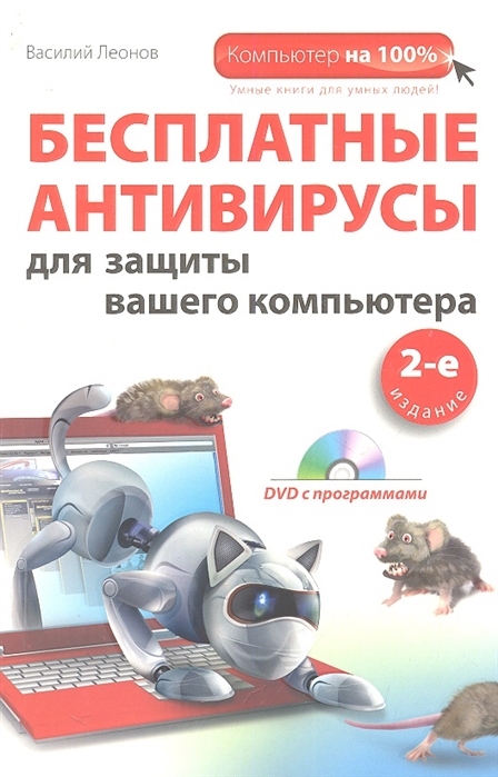 Леонов В. - Бесплатные антивирусы для защиты вашего компьютера
