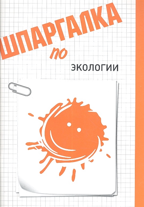 

Шпаргалка по экологии