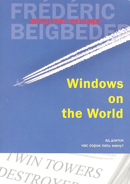 

Windows on the World Роман
