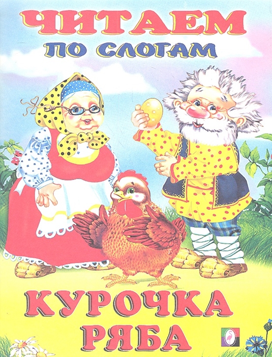 

Курочка Ряба