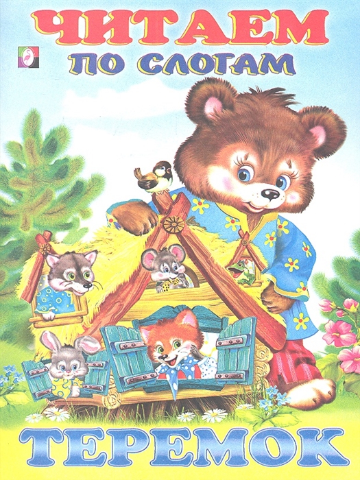 

Теремок