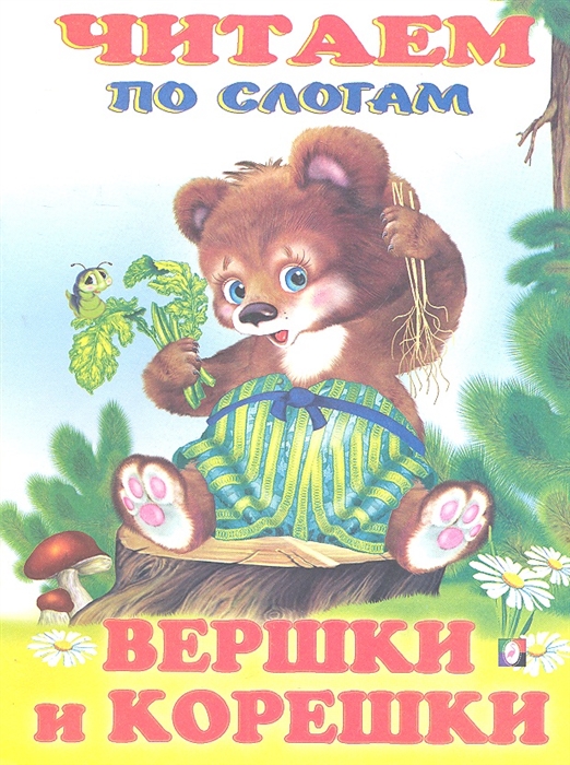 

Вершки и корешки