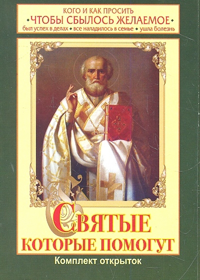 

Святые которые помогут Комплект открыток