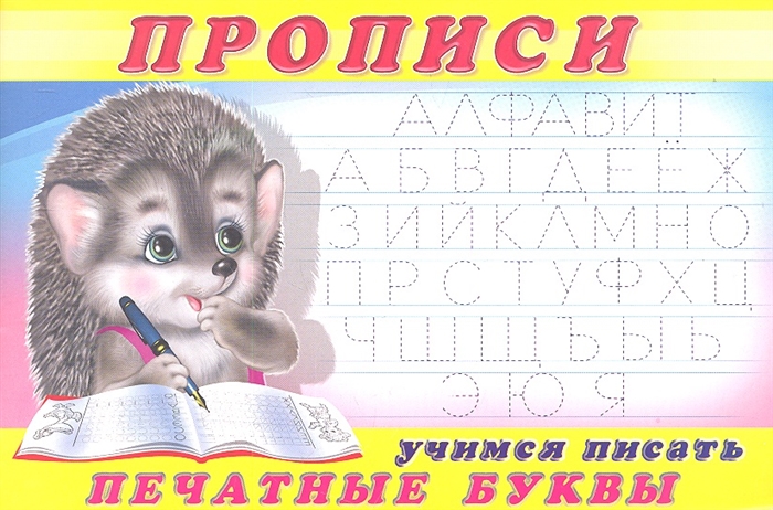

Прописи Учимся писать печатные буквы