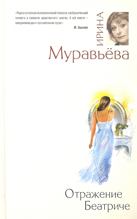 

Отражение Беатриче