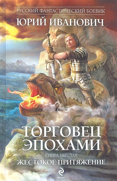 

Торговец эпохами Книга 6 Жестокое притяжение