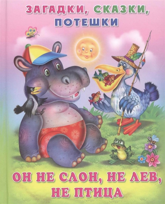 

Он не слон не лев не птица