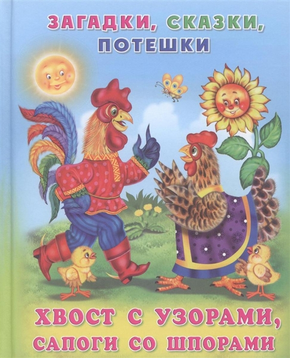 

Хвост с узорами сапоги со шпорами