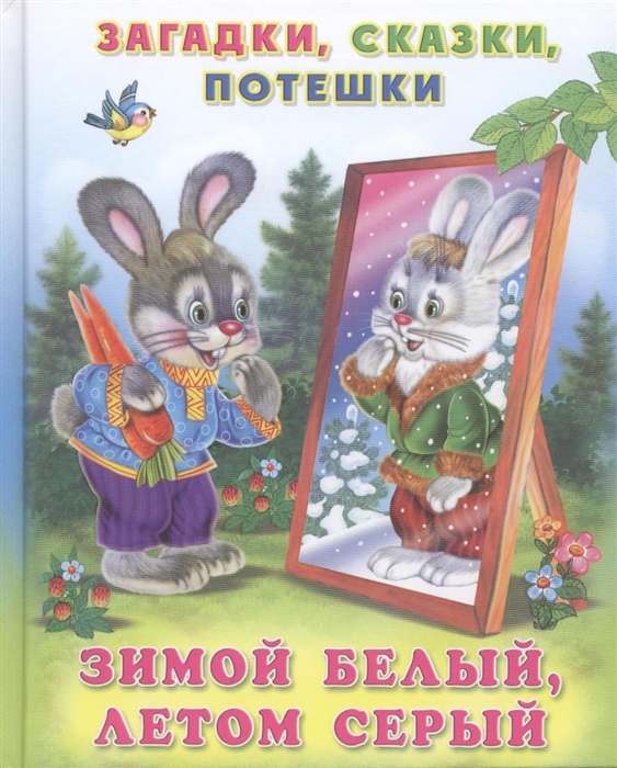 

Зимой белый летом серый
