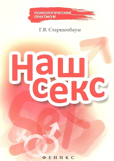 

Наш секс