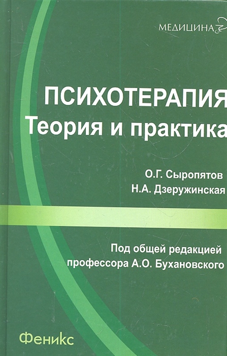 

Психотерапия Теория и практика Учебно-практическое пособие