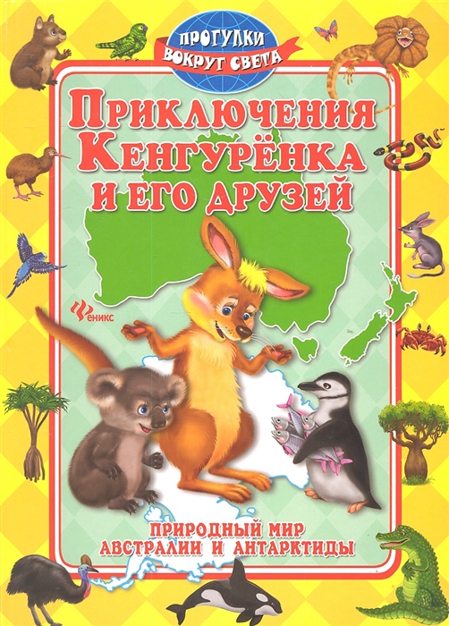 

Приключения Кенгуренка и его друзей Природный мир Австралии и Антарктиды