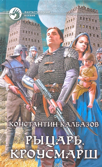 

Рыцарь Кроусмарш