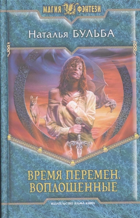 

Время перемен Воплощенные
