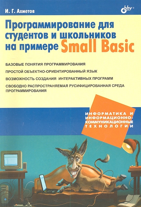 

Программирование для студентов и школьников на примере Small Basic