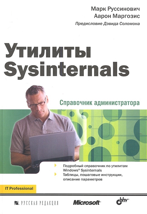 

Утилиты Sysinternals Справочник администратора