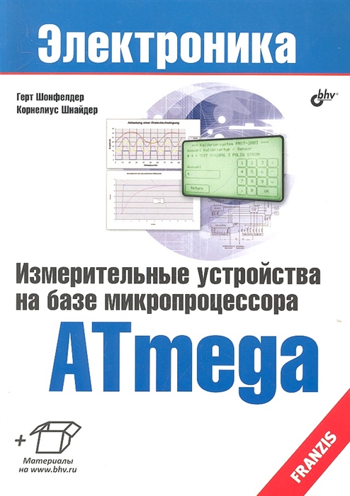 Шонфелдер Г., Шнайдер К. Измерительные устройства на базе микропроцессора ATmega