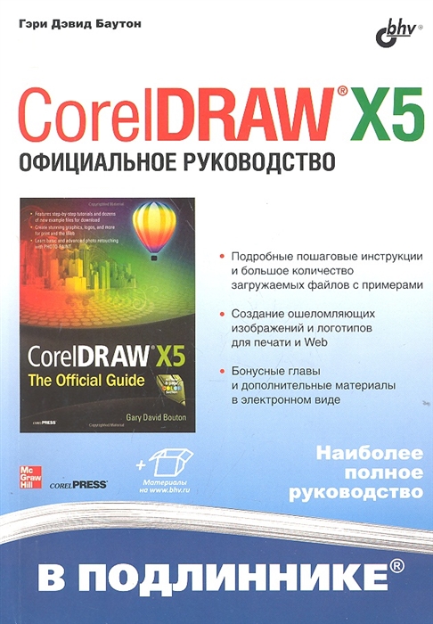 

CorelDRAW X5 Официальное руководство
