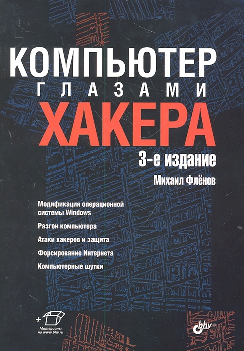 

Компьютер глазами хакера 3-е издание