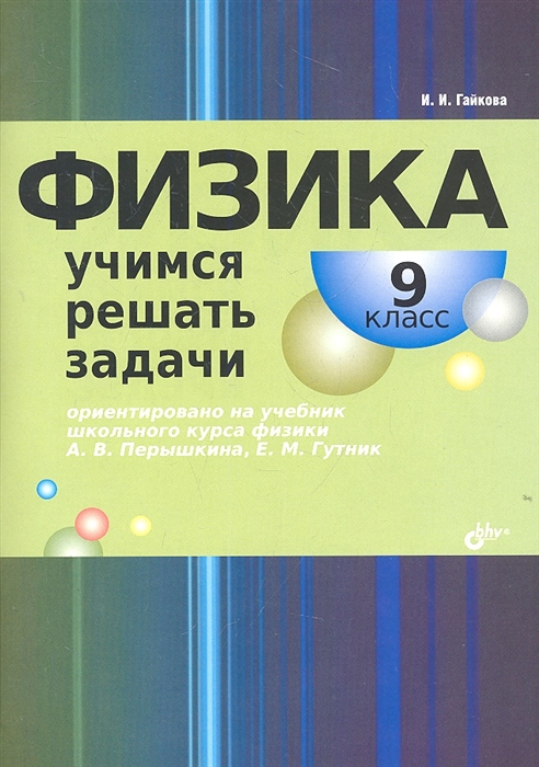 

Физика 9 класс Учимся решать задачи