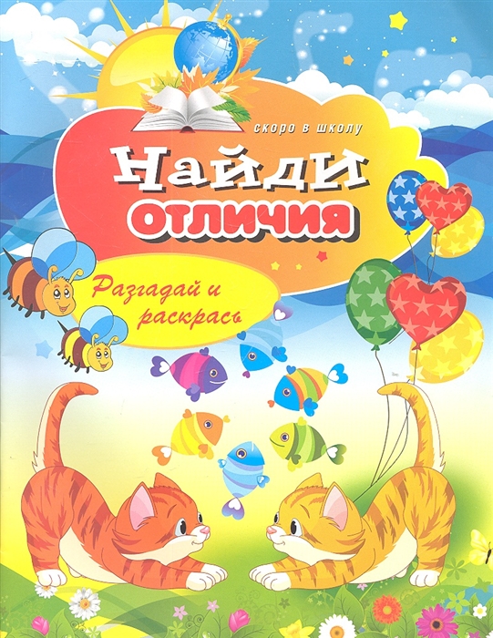 

Найди отличия Разгадай и раскрась