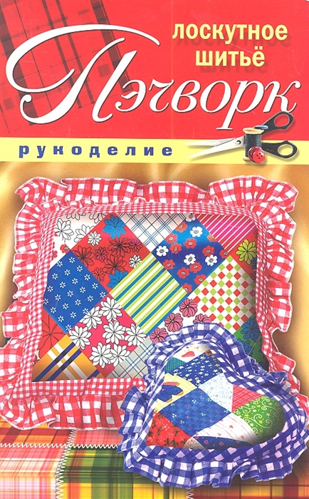 

Пэчворк Лоскутное шитье