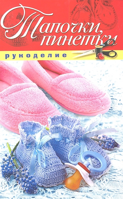 

Тапочки пинетки