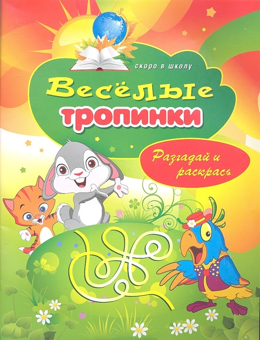 

Веселые тропинки Разгадай и раскрась