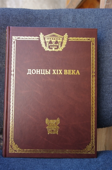 

Донцы XIX века