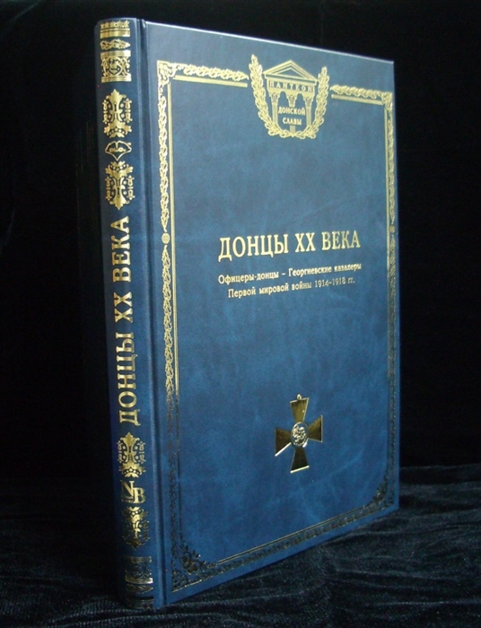 

Донцы XX века Георгиевские кавалеры