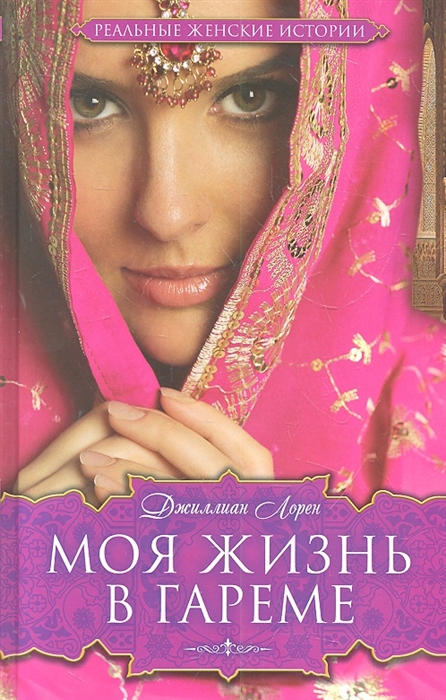 

Моя жизнь в гареме