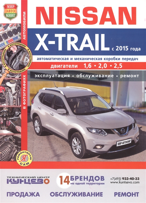 Гринев К. (ред.) - Nissan X-trail С 2015 года Эксплуатация Обслуживание Ремонт