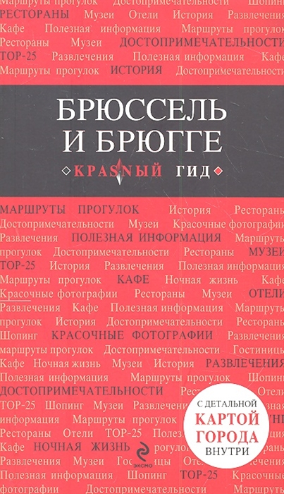 

Брюссель и Брюгге