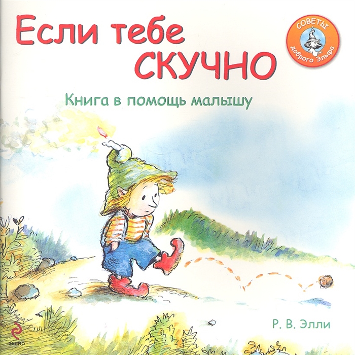 

Если тебе скучно Книга в помощь малышу