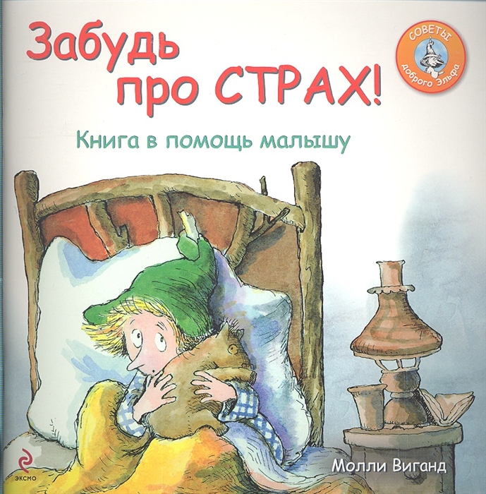 

Забудь про страх Книга в помощь малышу