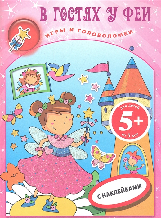 

В гостях у Феи Книга игр с наклейками Для детей от 5 лет