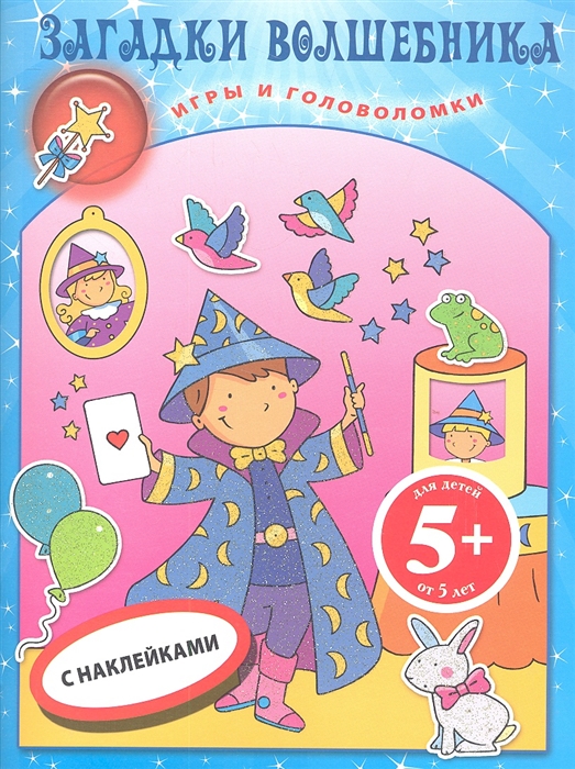 

Загадки волшебника Книга игр с наклейками Для детей от 5 лет