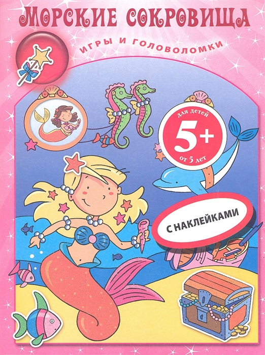 

Морские сокровища Книга игр с наклейками Для детей от 5 лет