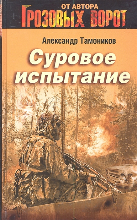 

Суровое испытание