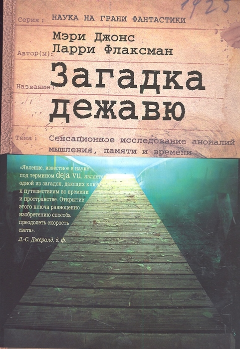 

Загадка дежавю Сенсационное исследование аномалий мышления памяти и времени