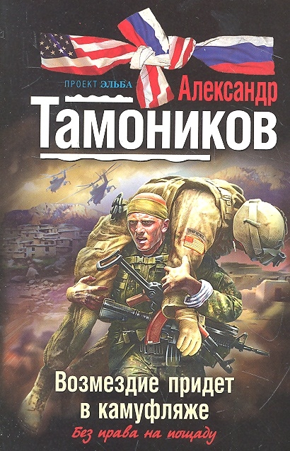 

Возмездие придет в камуфляже