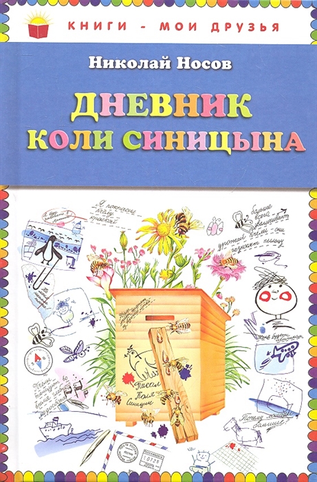 

Дневник Коли Синицына