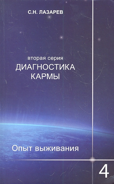 

Диагностика кармы Вторая серия Опыт выживания Часть 4