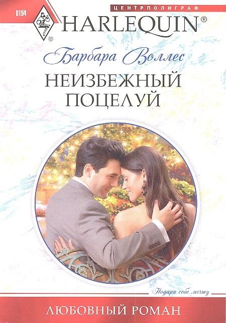 

Неизбежный поцелуй Роман