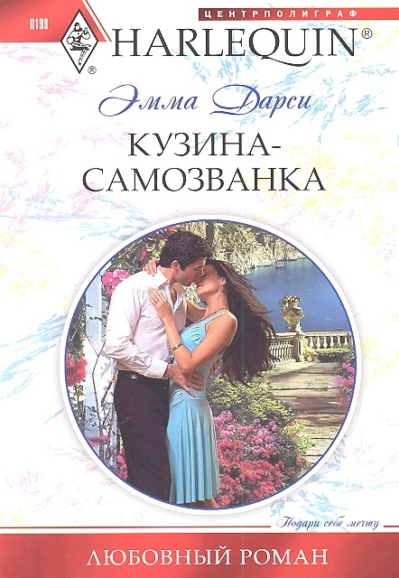 

Кузина-самозванка Роман